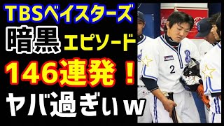 横浜ベイスターズ暗黒時代（TBS）のエピソード146連発！ヤバ過ぎぃｗ（ノ・ボールガールの野球NEWS）