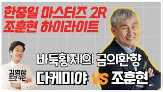 [조훈현 하이라이트] 바둑 황제의 금의환향 4년 7개월만의 공식대국 | 한중일 마스터즈 2R 조훈현 vs 다케미야 | 김영삼 프로바둑9단 하이라이트 2020.12.22