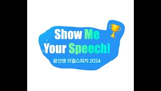 최서은4발표영상 위례별 윤선생 리얼스피치 2024