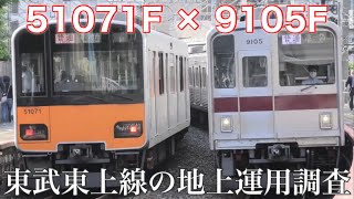 【9105Fと51071Fの地上運用が目立つ?】最近の東武東上線 地上運用調査 2022.5