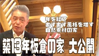 築13年の板倉造りの家、大公開！　13年経つてもまだ杉の香りがして風格が増して来ました。