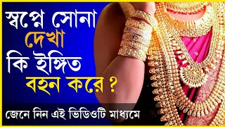 স্বপ্নের ব্যাখ্যা | স্বপ্নে গহনা দেখলে কি হয়? | যেনে নিন ভিডিওটির মাধ্যমে | #হিন্দু_শাস্ত্র_বাংলা