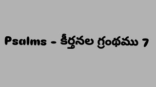 Psalms - కీర్తనల గ్రంథము 7