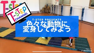 T-STEP遊びPROJECT第18弾！