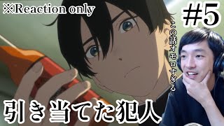 小市民シリーズ 5話 リアクション Shōshimin Series Ep.5 Reaction [同時視聴] ※ネタバレ注意