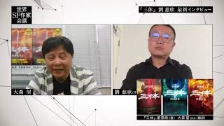 世界SF作家会議　番外編③＆劉慈欣スペシャルインタビュー