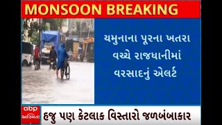 Delhi Rain Alert| આજે સમગ્ર રાજ્યમાં વરસાદનું યલો એલર્ટ, જુઓ કેવી છે સ્થિતિ?