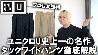 【ユニクロU/24春夏】UNIQLO U史上最高傑作!アパレルのプロが絶賛するタックワイドパンツはどれだけおすすめなのかを本音で語ります!!【メンズファッション/マストバイ/パラシュートカーゴパンツ】