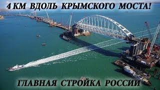 Отлетим! Крымский мост в деталях - арка установлена! UHD 4K