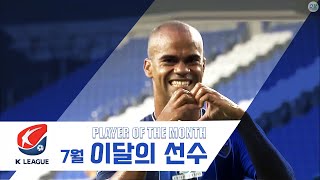 [K리그1] 7월 이달의 선수 주니오 골장면 모음