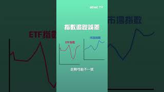 【1分鐘學投資】EP25 ETF有何風險？ ⏰｜#ETF #基金 #投資 #投資入門 ｜etnet