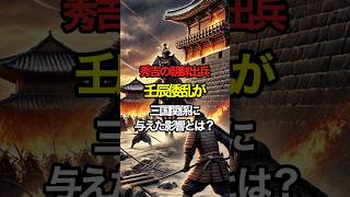 秀吉の朝鮮出兵！壬辰倭乱が三国関係に与えた影響とは？ #壬辰倭乱 #豊臣秀吉 #戦争の歴史 #江戸時代 #朝鮮 #織田信長  #文化史