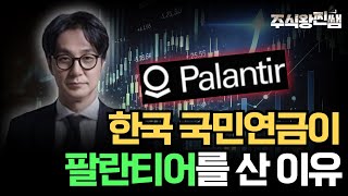 국민연금이 팔란티어를 산 이유 / 빅테크를 대체하는 HW, SW [글로벌투자의 정석]