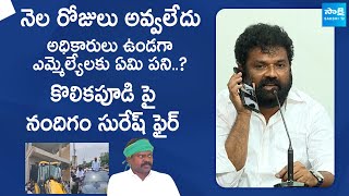 YSRCP Leader Nandigam Suresh Reaction On Kolikapudi Srinivasa Rao Overaction @SakshiTVLIVE