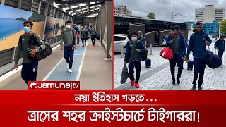 নয়া ইতিহাস গড়তে নিউজিল্যান্ডের ক্রাইস্টচার্চে টাইগাররা | BD_NZ_Test