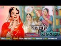 GHUDLO - गणगौर गीत | घुड़लो घूमेला जी घूमेला | Twinkle Vaishnav Gangour Geet | 2023 Rajasthani Song