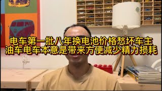 电车第一批八年换电池价格愁坏车主，油车电车本意是带来方便减少精力损耗