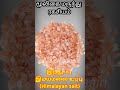 இந்துப்பு இமயமலை உப்பு himalayan salt rock salt இந்து உப்பிற்கு இவ்வளவு மகத்துவமா