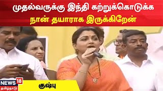 BJP Protest | முதல்வருக்கு இந்தி கற்றுக்கொடுக்கநான் தயாராக இருக்கிறேன் - குஷ்பு பேச்சு