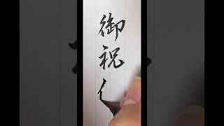 美⭐︎文字講座　「御祝儀」を書きました