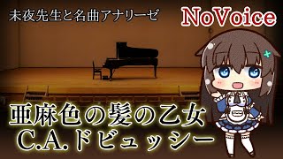 クロード・ドビュッシー　亜麻色の髪の乙女　音声なし　アナリーゼ（楽音分析）