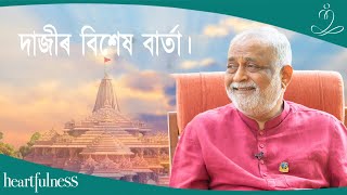 ভগৱান ৰামৰ গুণৰাজি আৰু হাৰ্টফুলনেচ্‌ ধ্যান I অযোধ্যাৰ ভগৱান ৰাম মন্দিৰৰ শুভ উদ্বোধন।