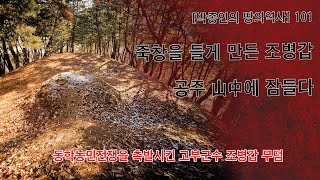 [박종인의 땅의 역사] 101. 농민에게 죽창을 들게 만든 조병갑, 공주 산속에 잠들다