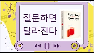 질문하면 달라진다 (12~15일차) #질문하면달라진다 #이민규교수님 #비디오스튜