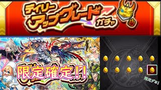 【モンスト】限定確定嬉しいナ！デイリーアップグレードガチャ、回します。