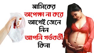 মাসিকের আগে গর্ভবতী কি না তা জানুন | early signs of pregnancy