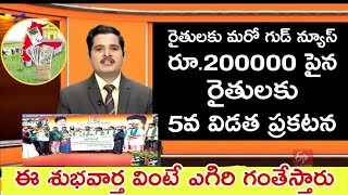 2 లక్షల పైగా రైతులకు రుణమాఫీ శుభవార్త | Telangana Rythu Runa mafi 5th Phase 2025