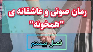 رمان صوتی و عاشقانه ی همخونه اثر مریم ریاحی (فصل بیستم)کتاب گویا رایگان