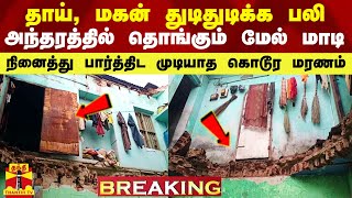 தாய், மகன் துடிதுடித்து பலி.. அந்தரத்தில் தொங்கும் மேல் மாடி -நினைத்து பார்த்திட முடியாத கொடூர மரணம்