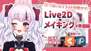 【ゆっくり解説】アイビスで作るLive2Dモデル／ibis and Live2D Making【準備編】