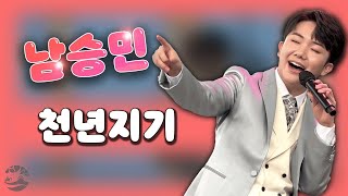 [스페인 마을] 11월 20일 콘서트 | 남승민 - 천년지기