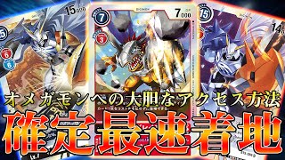 【プレマが届きました】どうしてもオメガモンが使いたい！メタルグレイモンで最速2ターン着地！【デジカ】