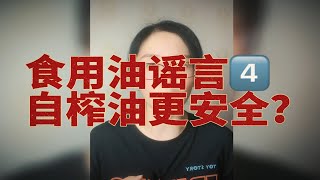 辟谣！自己榨油更安全？压榨油一定比浸出油好？辟