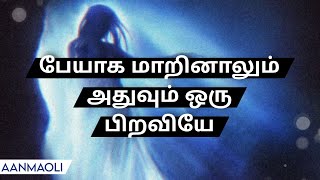 முற்பிறவி நினைவுகள் வருவது எப்போது?# மறுபிறவி உண்மைகள் உணர்வது எப்போது?#ஆத்மஉலகம்