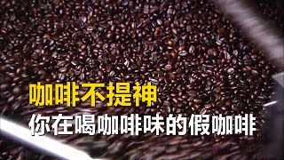 探访咖啡工厂，咖啡不提神，你在喝只有咖啡味的“假咖啡”？