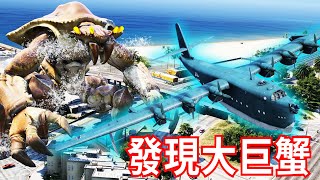 GTA5 我在洛聖都海洋遇上超大只的巨蟹 XENOKARCE！救命啊！（OMG😱）