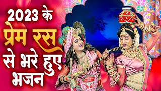 2023 के प्रेम रस से भरे नोकझोक भजन | ओ कान्हा छोड़ दे यूँ सताना | Superhit Radha Krishan Bhajan 2023