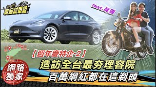 【黃金試車組特企-2】造訪全台最夯理容院 百萬網紅都在這剃頭