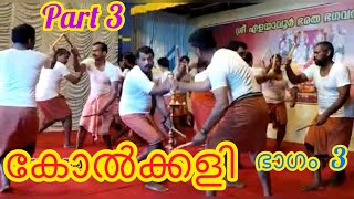 കോൽക്കളി ഭാഗം 3 | Kolkali Part 3 | കൊടോളിപ്രം കോൽക്കളി സംഘം🔥എളയാവൂർ ഭരതഭാഗവതി ക്ഷേത്രത്തിൽ #kolkali