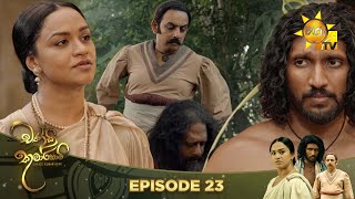 Chandi Kumarihami - චන්ඩි කුමාරිහාමි | Episode 23 | 2023-09-02 | Hiru TV