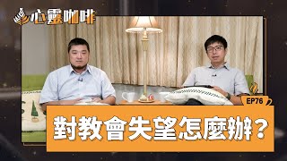 對教會失望怎麼辦？│20250110心靈咖啡│EP76