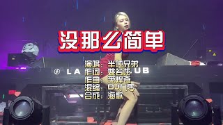 半吨兄弟《没那么简单》DJ九零版 KTV 导唱字幕 （备有伴奏视频）