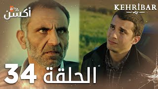 مسلسل العنبر | الحلقة 34 | مدبلج | Kehribar