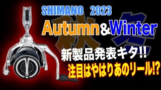 シマノ2023年の秋冬新製品情報が公開！気になるあのリールは？？