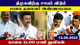 திமுகவிற்கு சாபம் விடும் பாஜக தலைவர் அண்ணாமலை ஒரு தேர்தலிலாவது வெற்றி பெற்று காட்டட்டும் ......