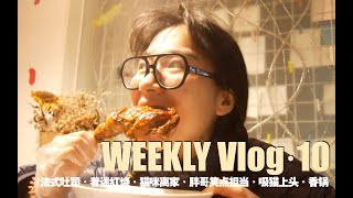 vlog.10▹夫妻生活 ｜ 盗版法式厚吐司·红烧上头·猫咪离家出走·胖哥载歌载舞·撸猫吸猫·不辣香锅·夫妻沟通障碍